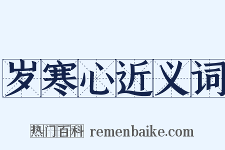 岁寒心近义词是什么意思的图片